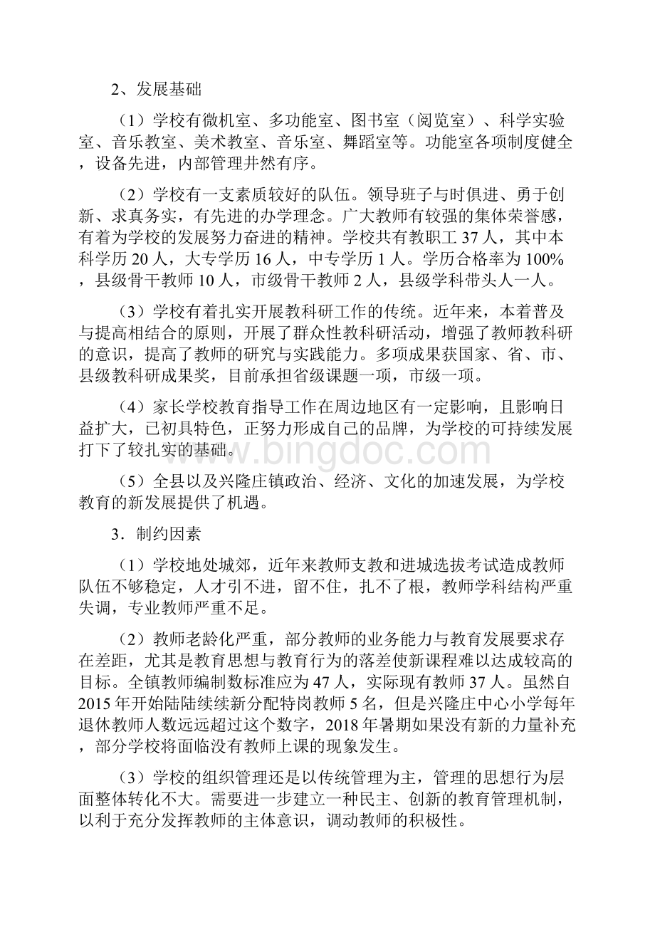 兴隆庄中心小学学校发展三年规划3.docx_第2页