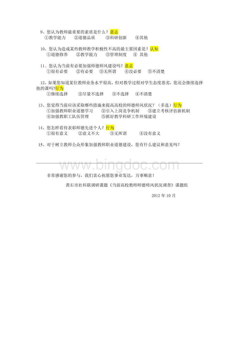 高校教师师德师风状况问卷调查文档格式.doc_第2页