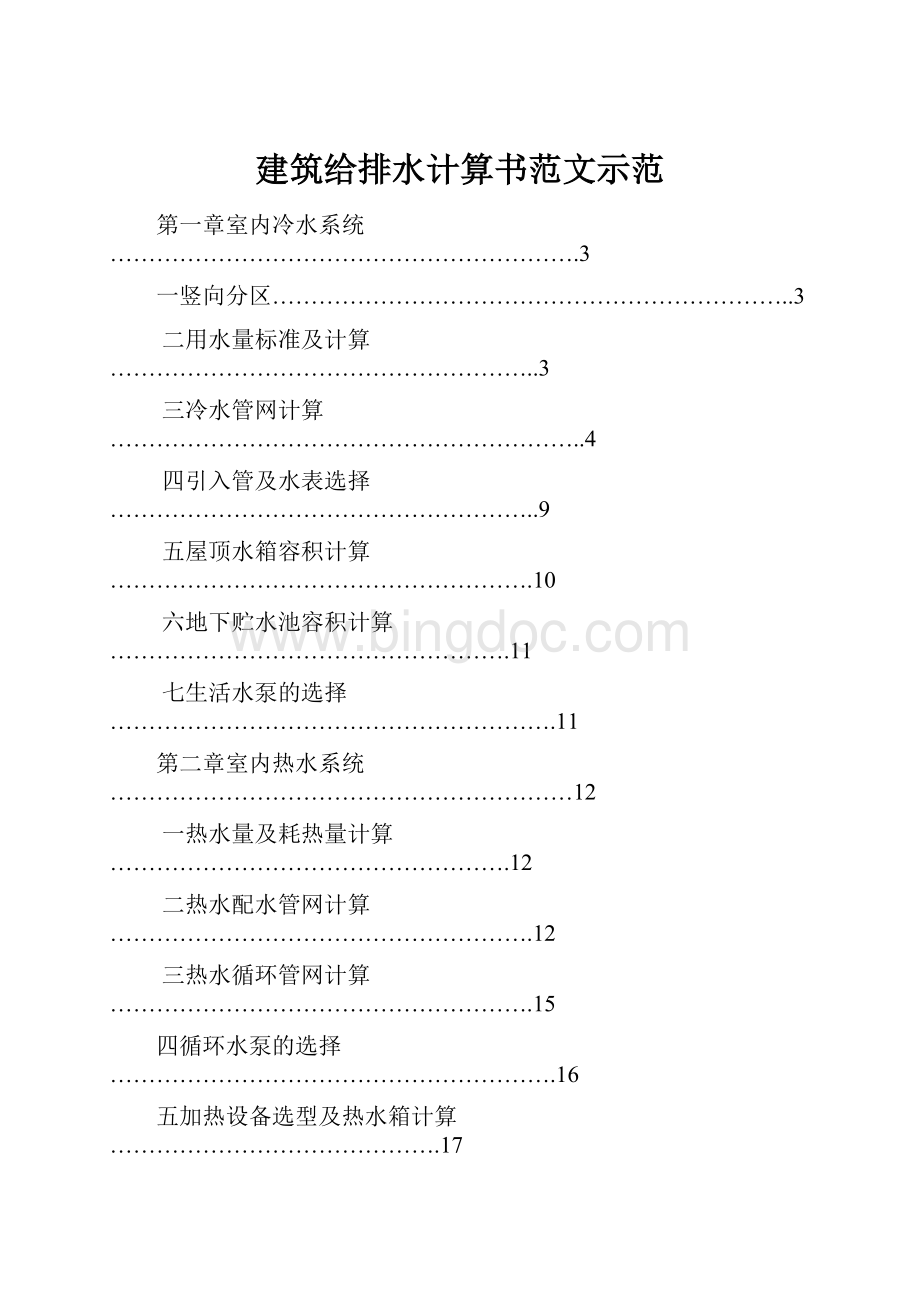 建筑给排水计算书范文示范Word文档格式.docx_第1页