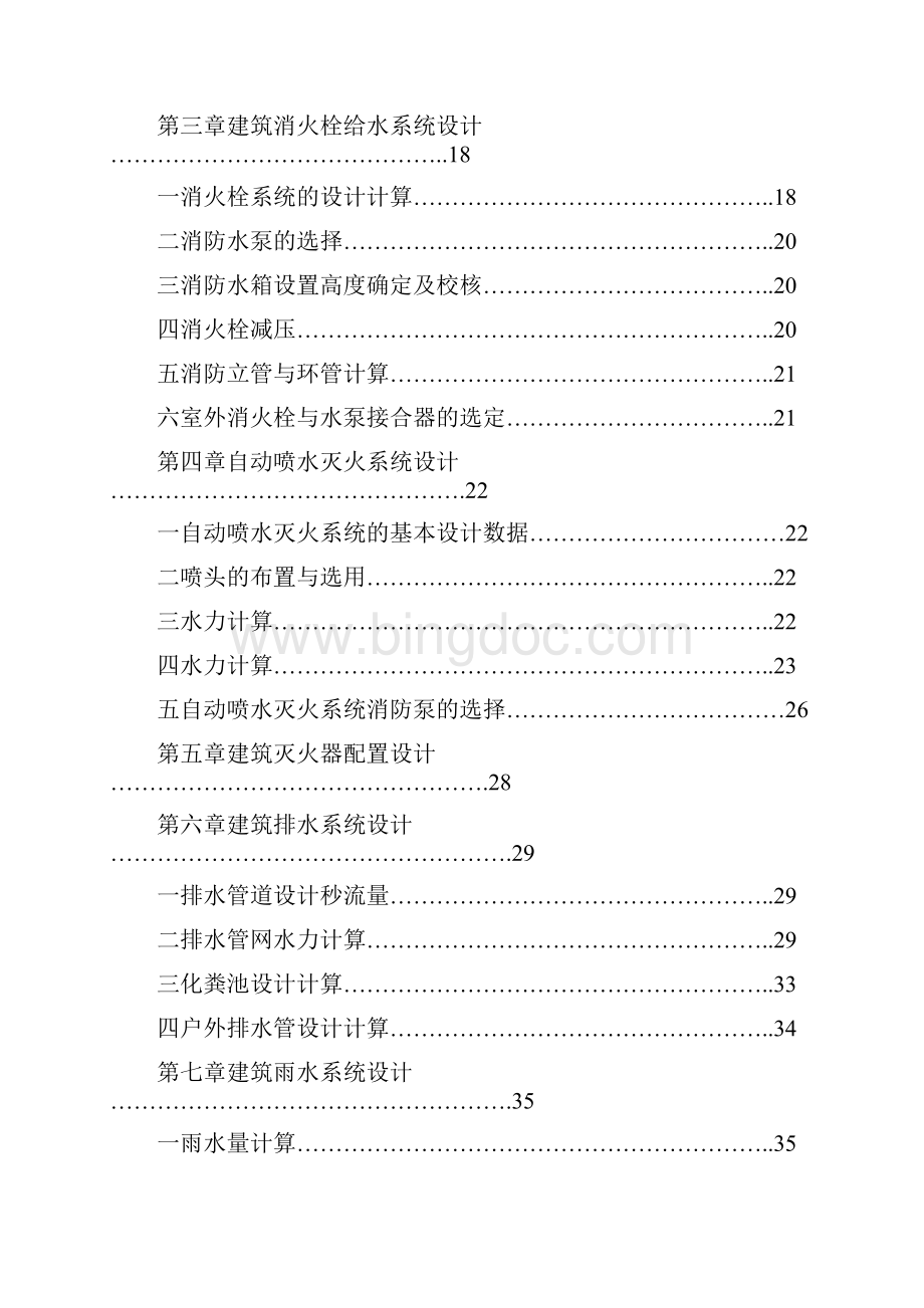 建筑给排水计算书范文示范Word文档格式.docx_第2页