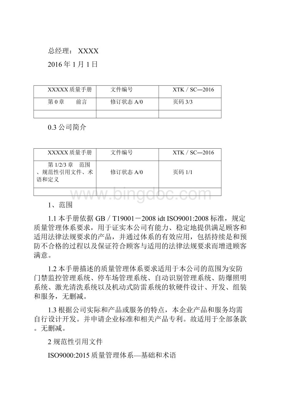 新版质量手册Word格式.docx_第3页