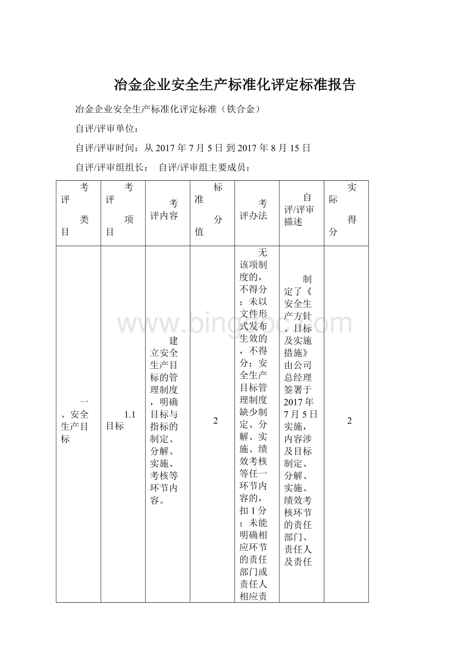 冶金企业安全生产标准化评定标准报告.docx