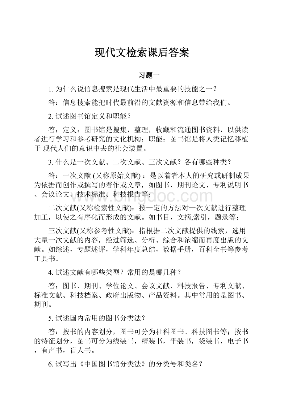 现代文检索课后答案Word文档下载推荐.docx