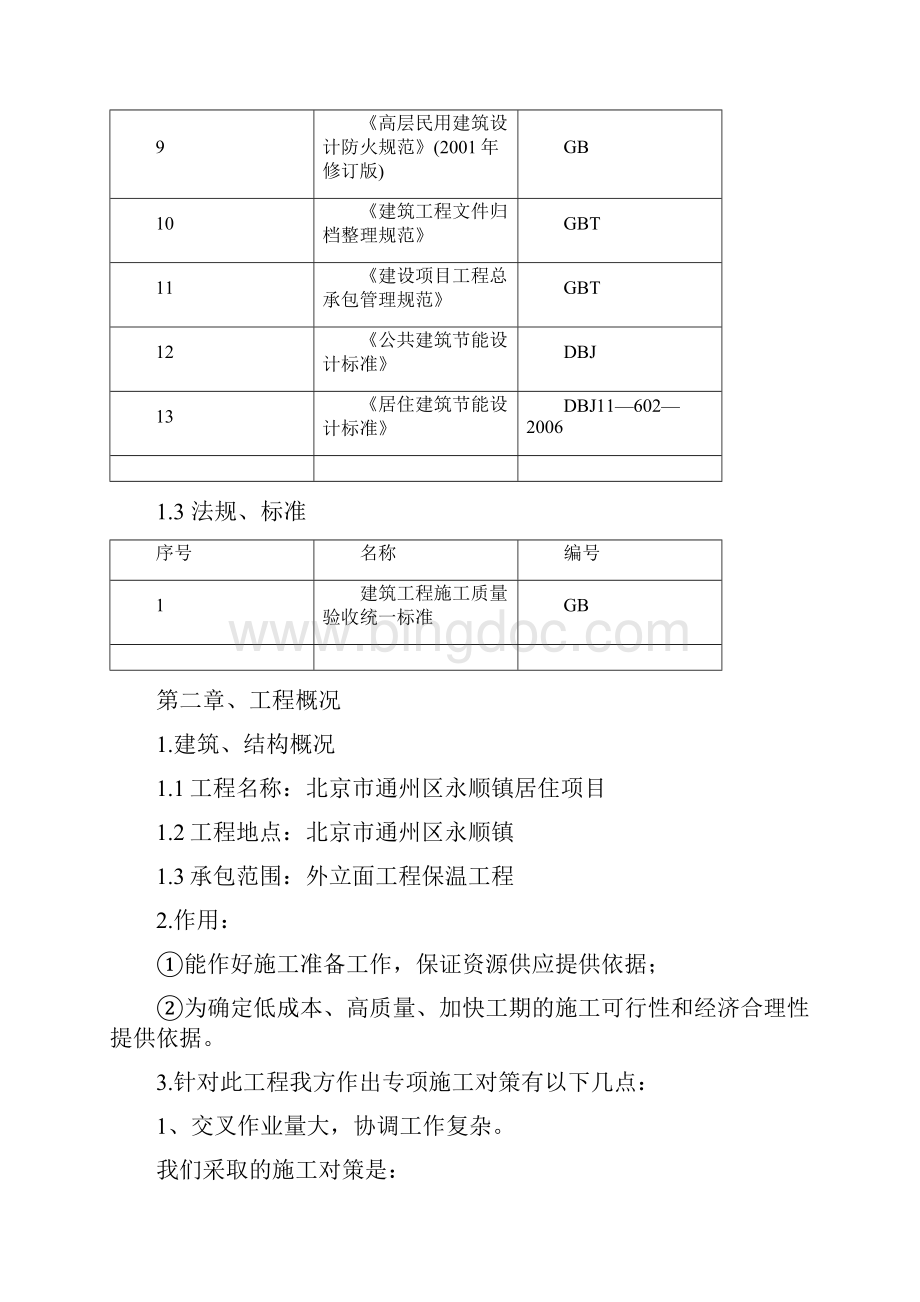 外立面保温工程施工组织设计Word下载.docx_第2页