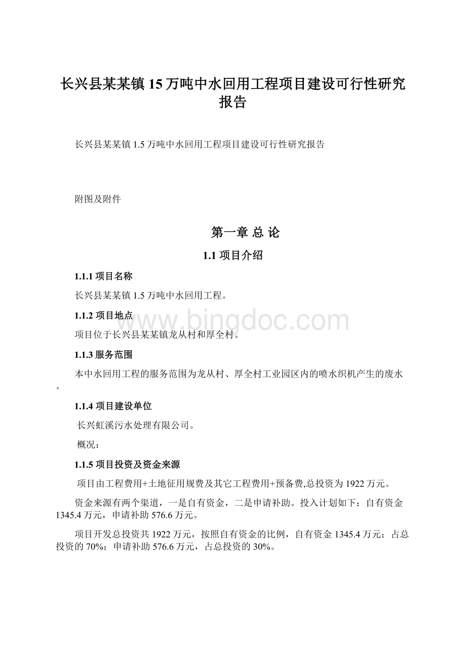 长兴县某某镇15万吨中水回用工程项目建设可行性研究报告.docx