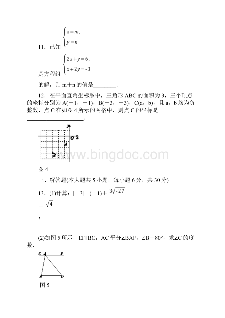 人教版七年级数学下册全册综合复习测试题含答案Word文件下载.docx_第3页