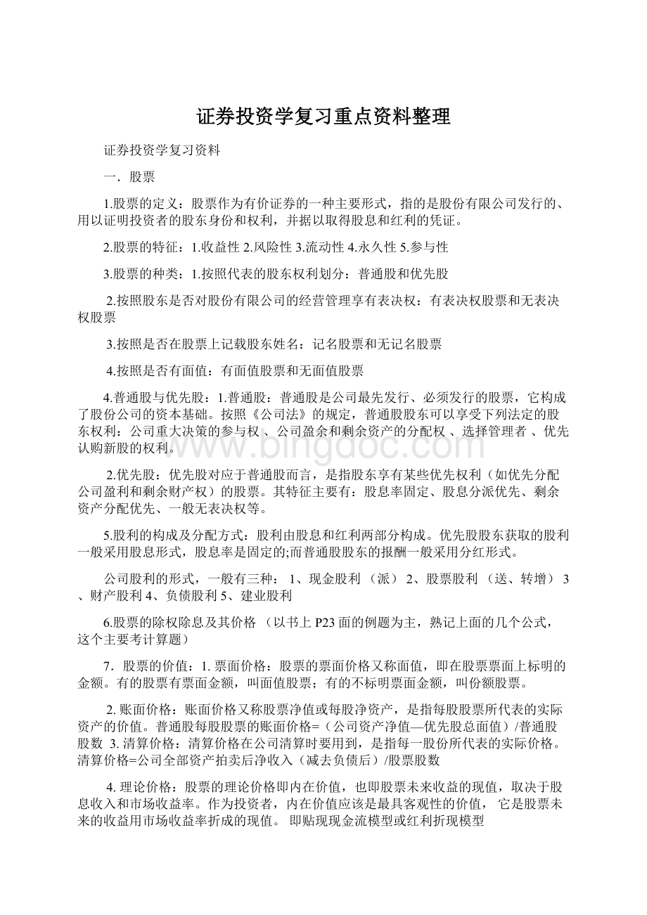 证券投资学复习重点资料整理.docx