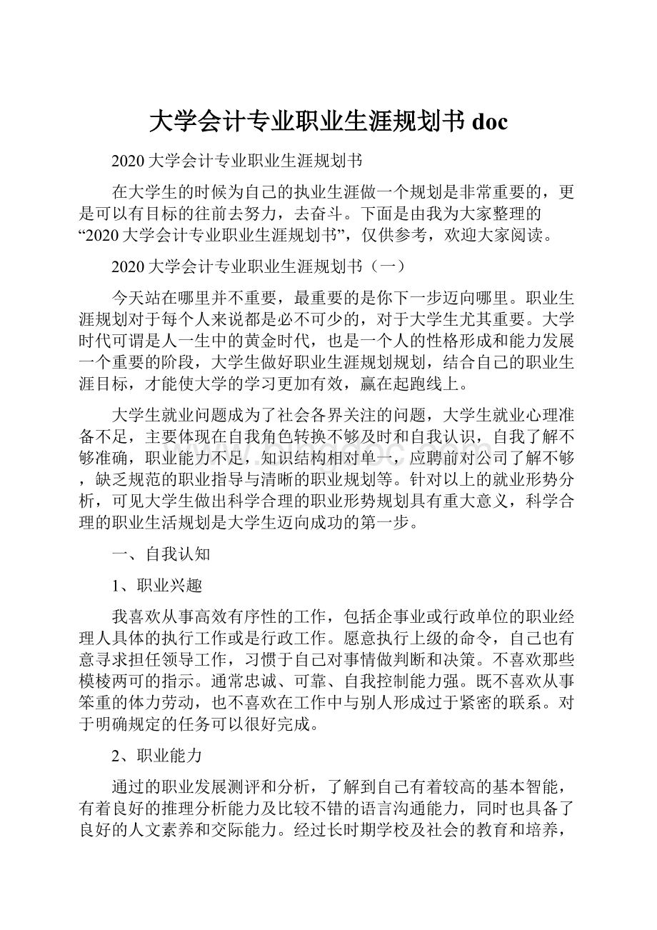 大学会计专业职业生涯规划书doc.docx_第1页