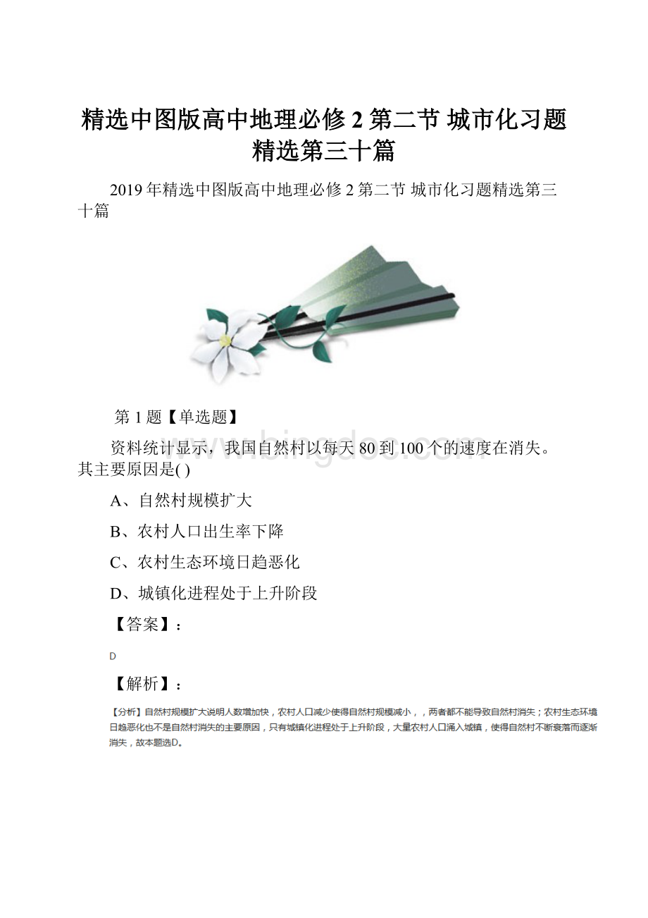 精选中图版高中地理必修2第二节 城市化习题精选第三十篇.docx