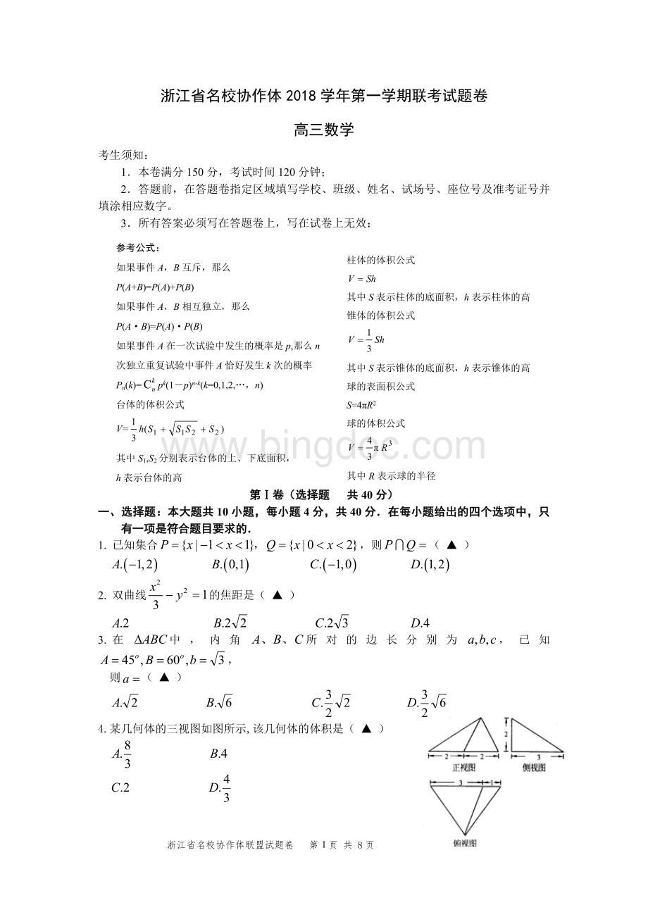 浙江省名校协作体2018学年第一学期联考试题卷高三数学.docx