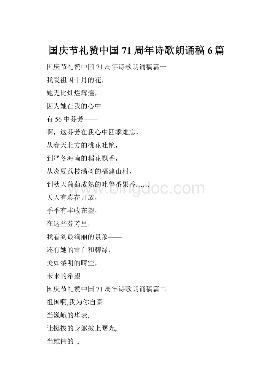 国庆节礼赞中国71周年诗歌朗诵稿6篇.docx_第1页