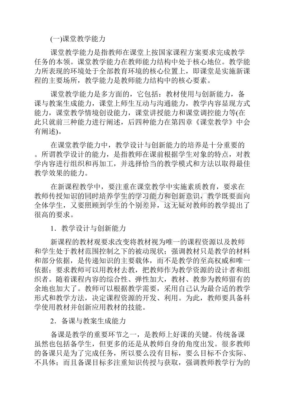 最新教师的专业能力之一教师专业能力概述.docx_第2页