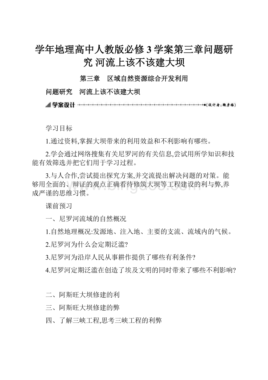 学年地理高中人教版必修3学案第三章问题研究 河流上该不该建大坝.docx