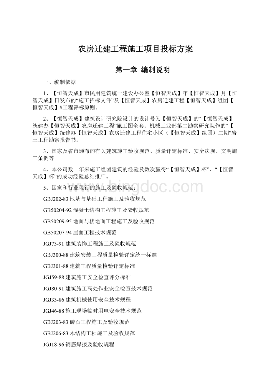 农房迁建工程施工项目投标方案.docx_第1页