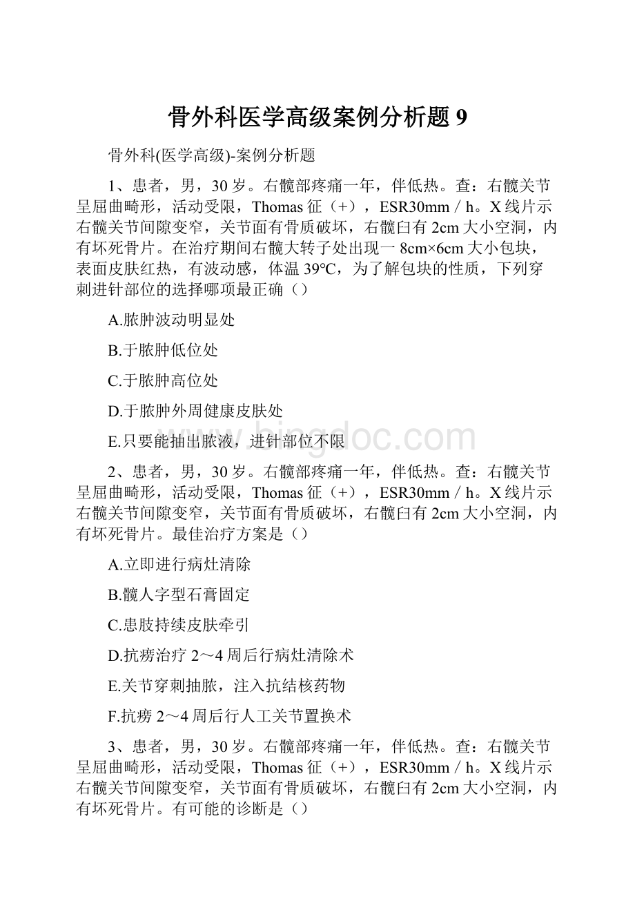 骨外科医学高级案例分析题9文档格式.docx