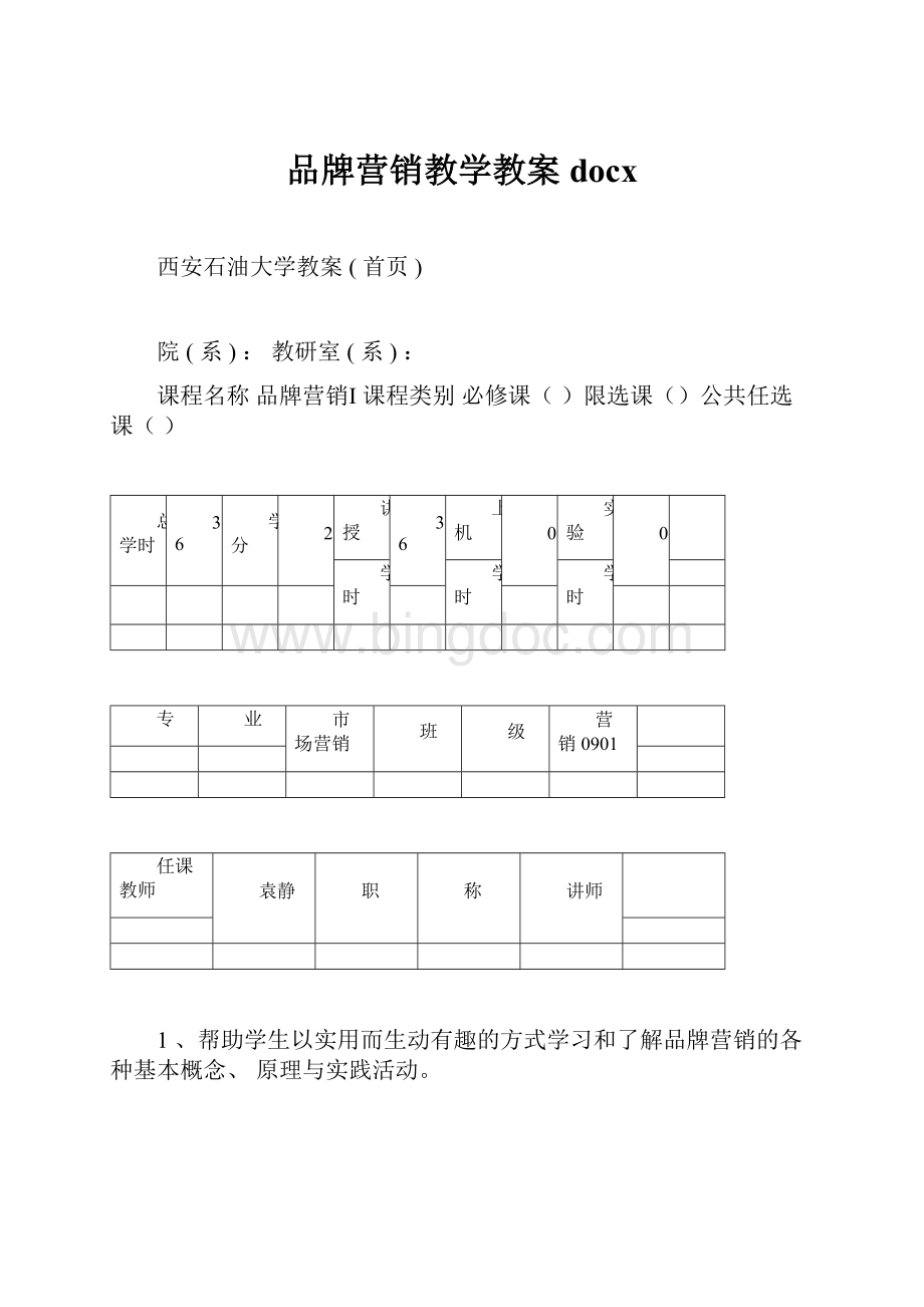 品牌营销教学教案docxWord下载.docx