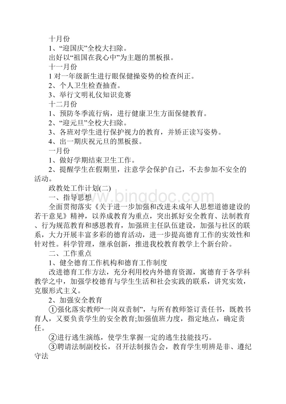 小学新学期政教处的工作计划完整版Word格式.docx_第3页