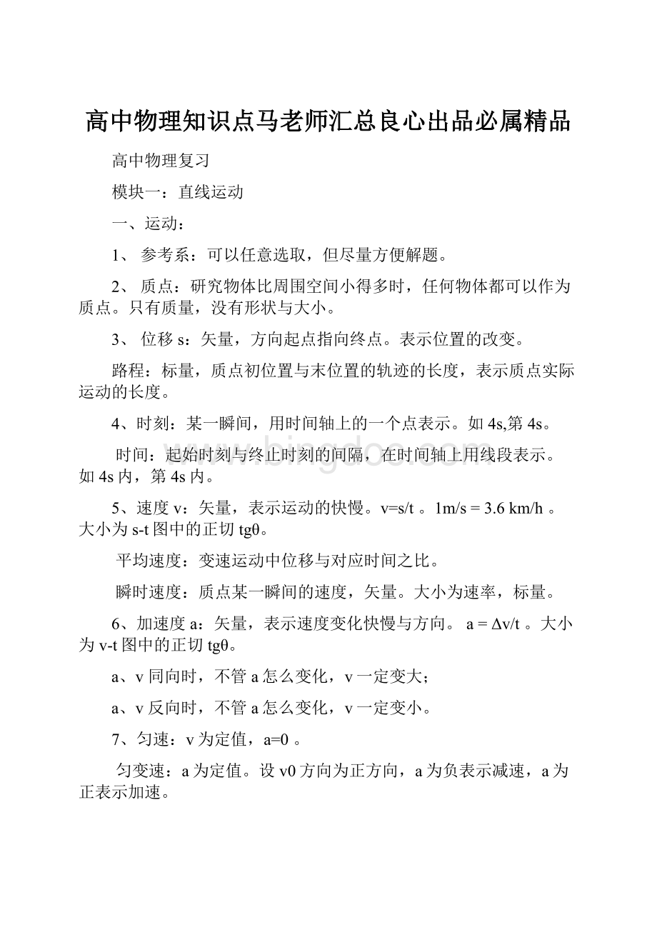 高中物理知识点马老师汇总良心出品必属精品文档格式.docx_第1页