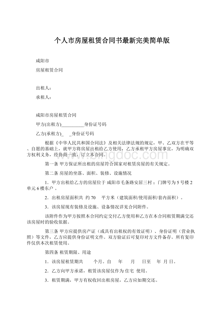 个人市房屋租赁合同书最新完美简单版Word格式文档下载.docx_第1页