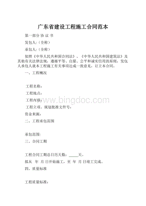 广东省建设工程施工合同范本.docx