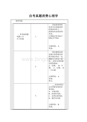 自考真题消费心理学文档格式.docx