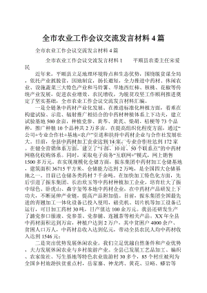 全市农业工作会议交流发言材料4篇Word文件下载.docx