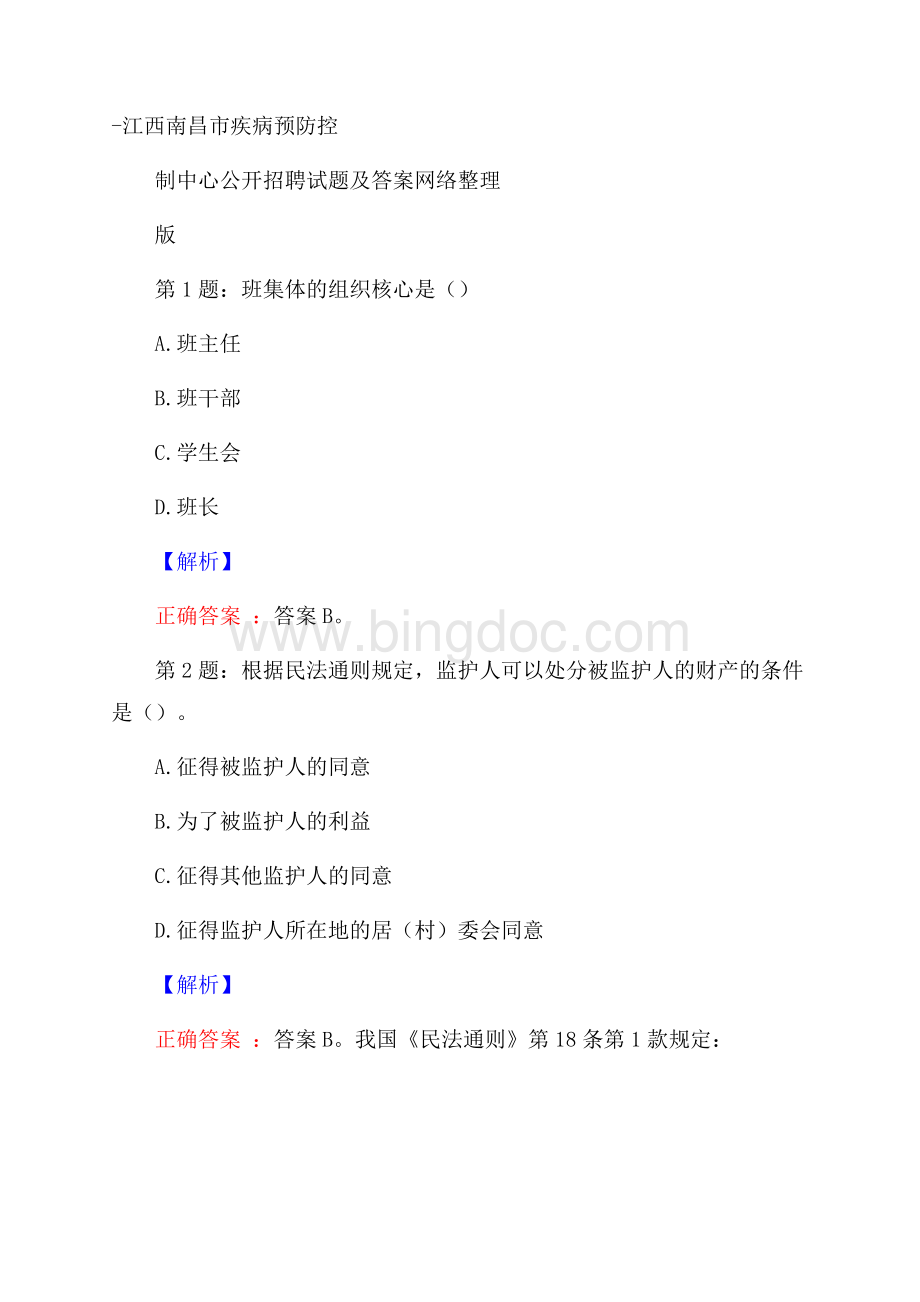 江西南昌市疾病预防控制中心公开招聘试题及答案网络整理版.docx_第1页