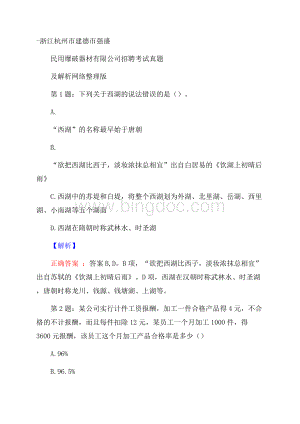 浙江杭州市建德市强盛民用爆破器材有限公司招聘考试真题及解析网络整理版.docx