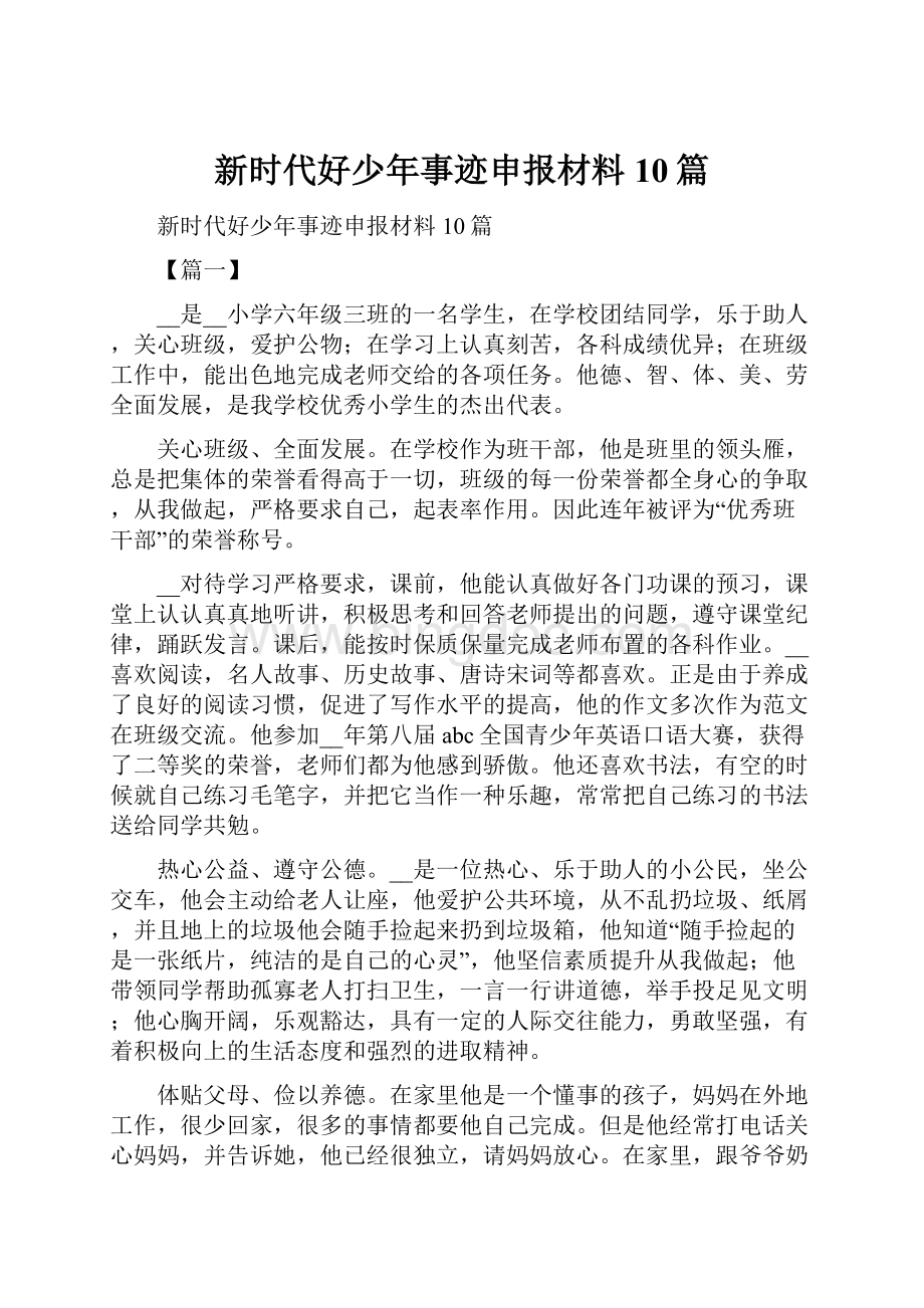 新时代好少年事迹申报材料10篇Word文档下载推荐.docx