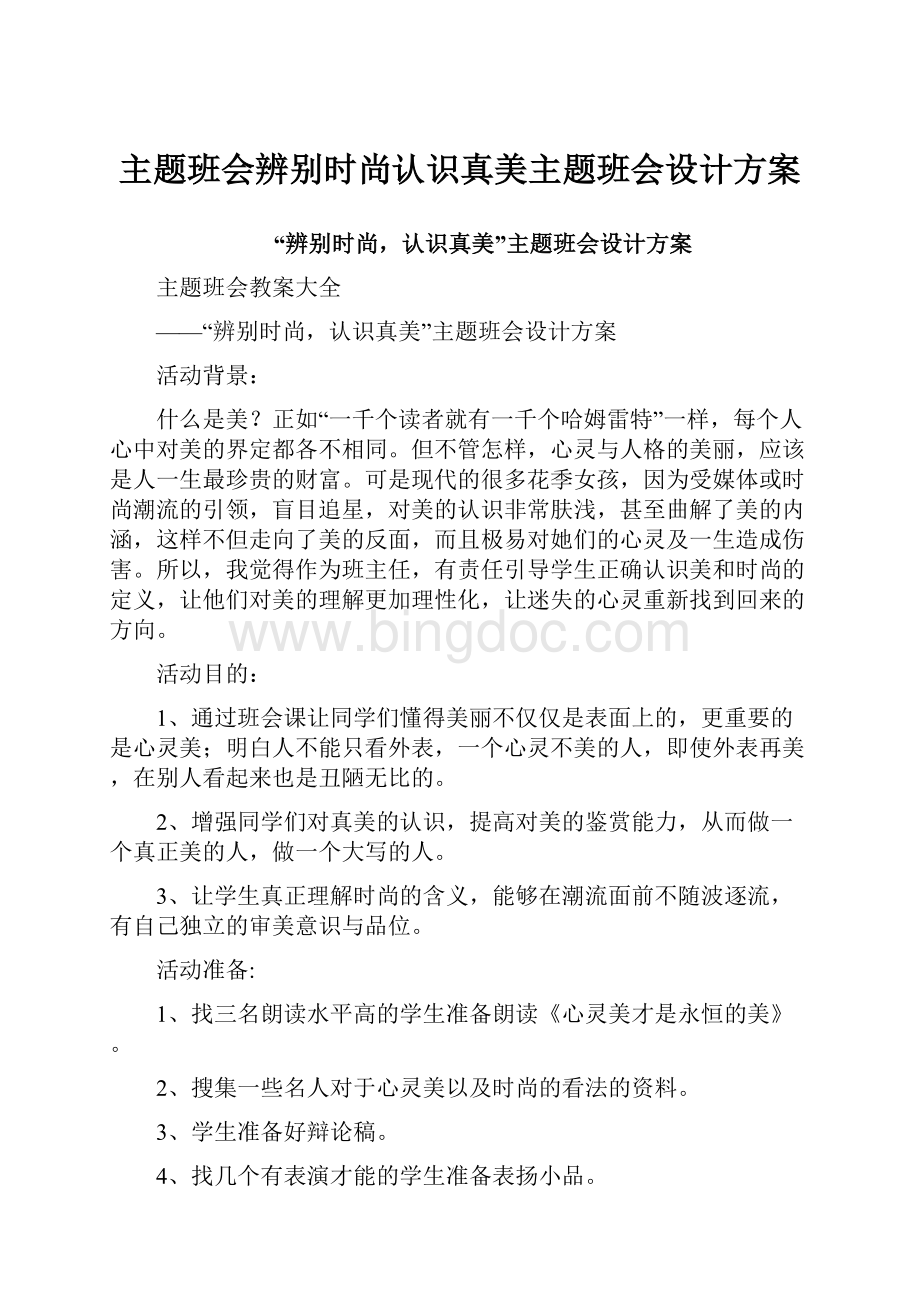 主题班会辨别时尚认识真美主题班会设计方案.docx_第1页