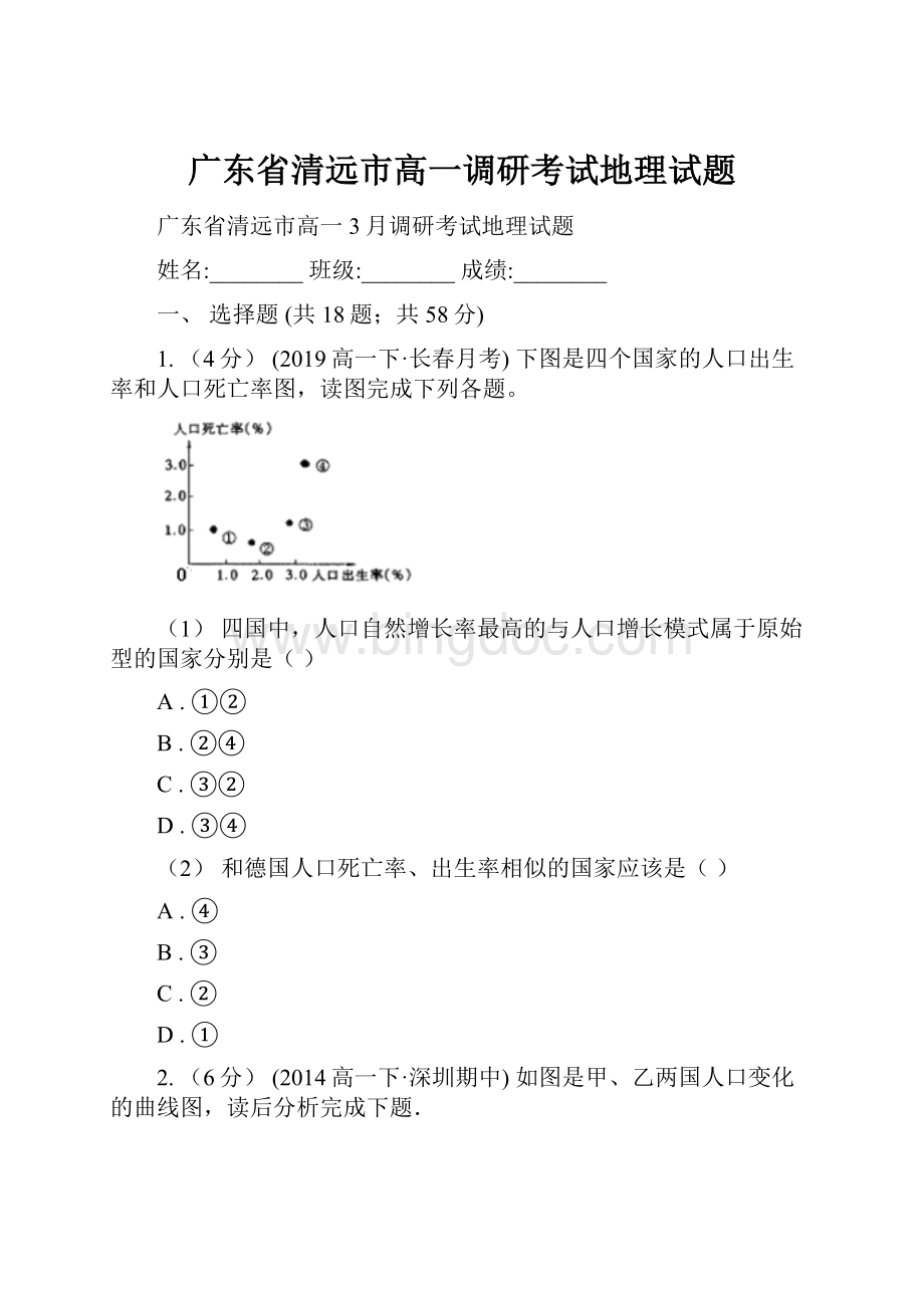 广东省清远市高一调研考试地理试题.docx