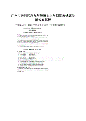 广州市天河区秋九年级语文上学期期末试题卷附答案解析文档格式.docx