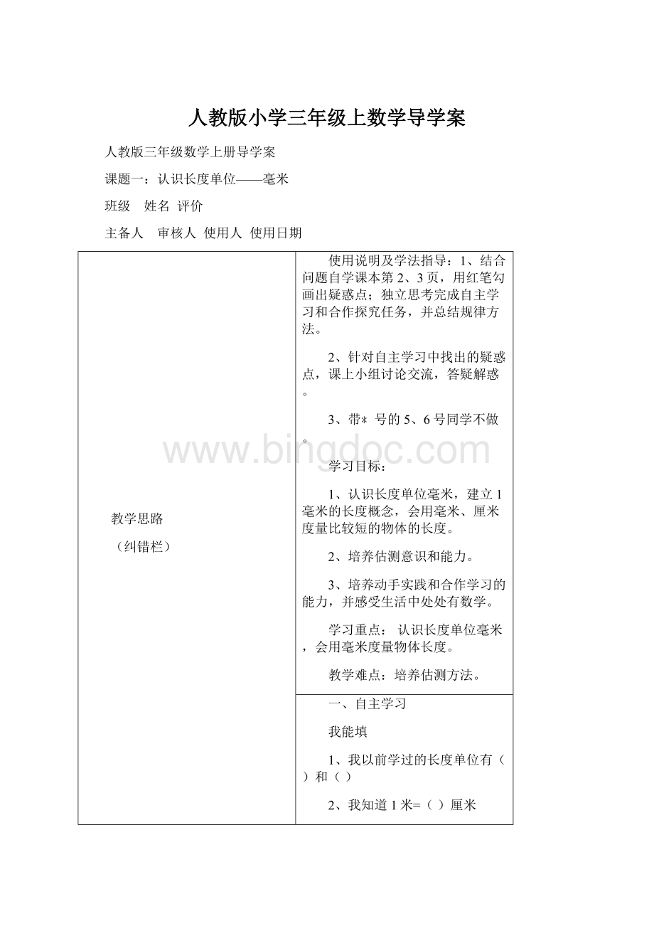 人教版小学三年级上数学导学案Word格式文档下载.docx