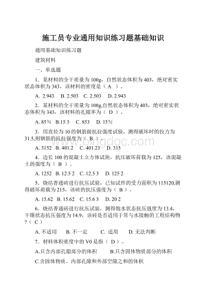 施工员专业通用知识练习题基础知识Word下载.docx