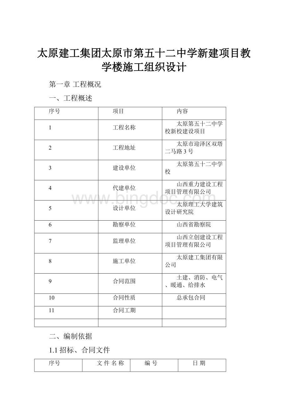 太原建工集团太原市第五十二中学新建项目教学楼施工组织设计.docx