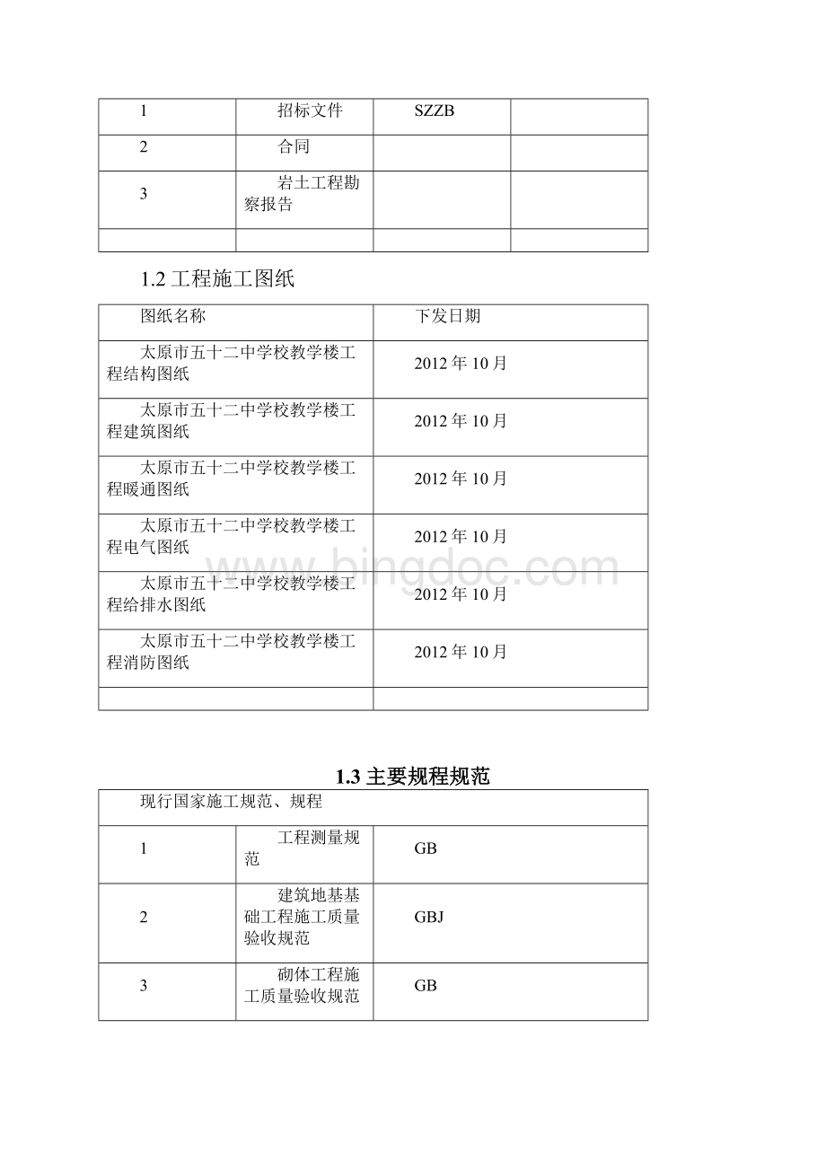 太原建工集团太原市第五十二中学新建项目教学楼施工组织设计Word文件下载.docx_第2页