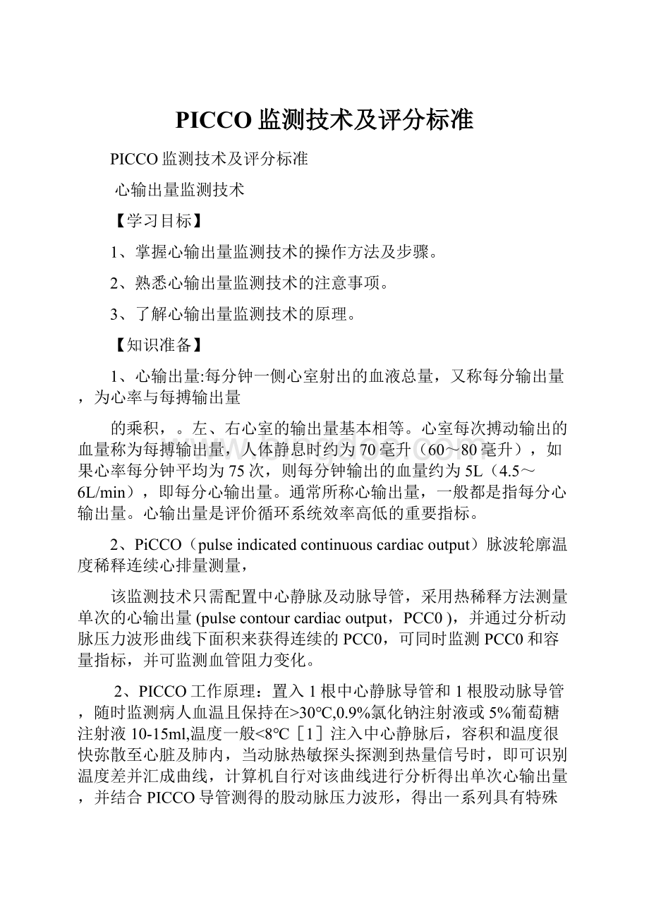 PICCO监测技术及评分标准.docx_第1页