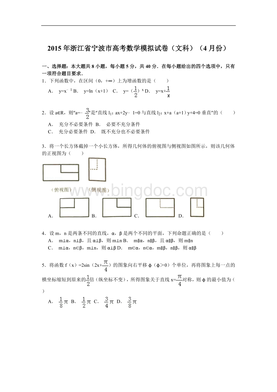 浙江省宁波市2015年高考数学模拟试卷(文科)(4月份).doc_第1页