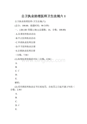 公卫执业助理医师卫生法规六 1.docx