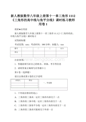 新人教版数学八年级上册第十一章三角形1112《三角形的高中线与角平分线》课时练习教师用卷 1.docx