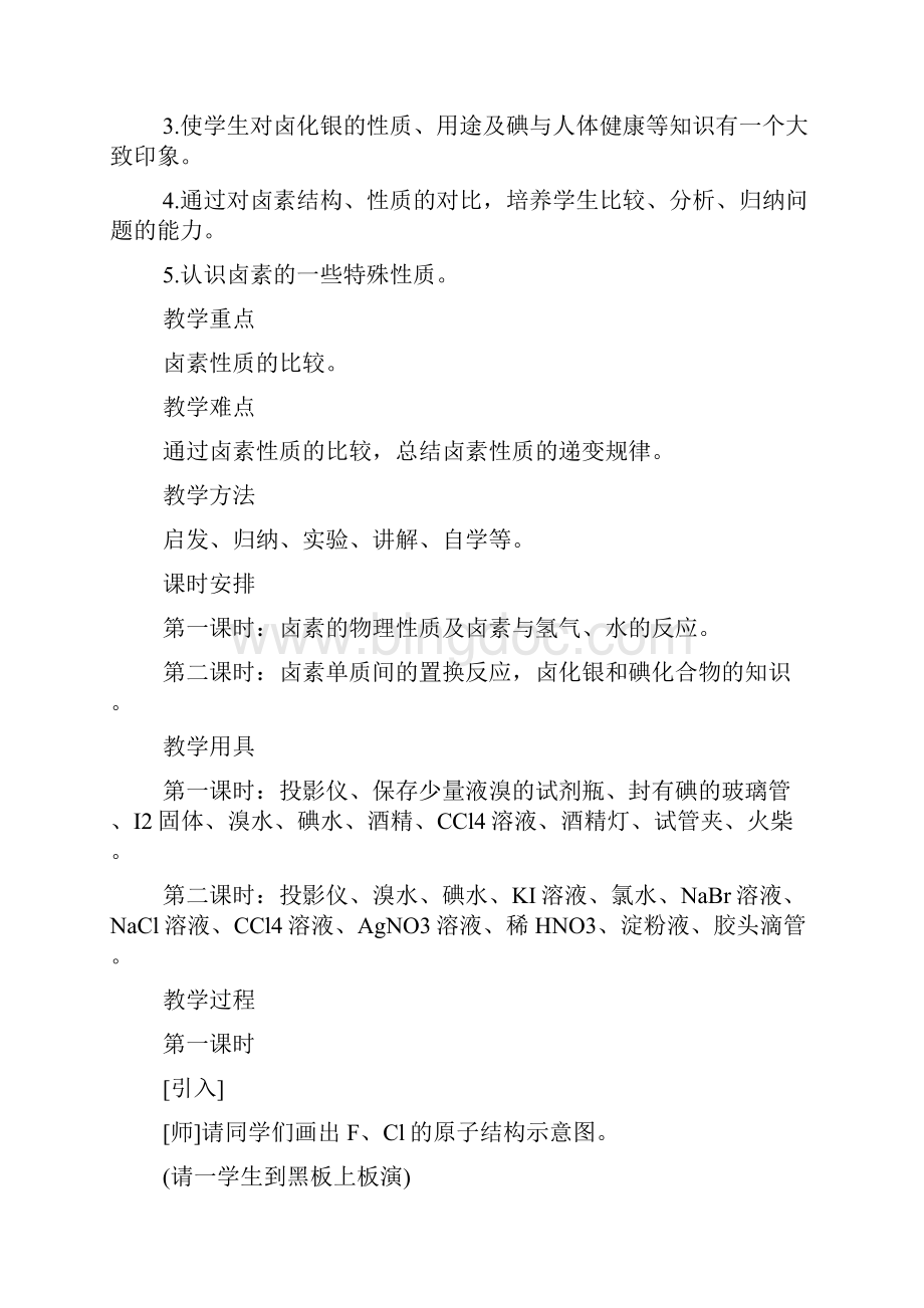 卤族元素教案设计语文.docx_第2页