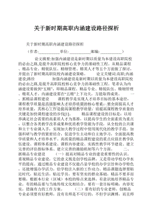 关于新时期高职内涵建设路径探析Word文档下载推荐.docx