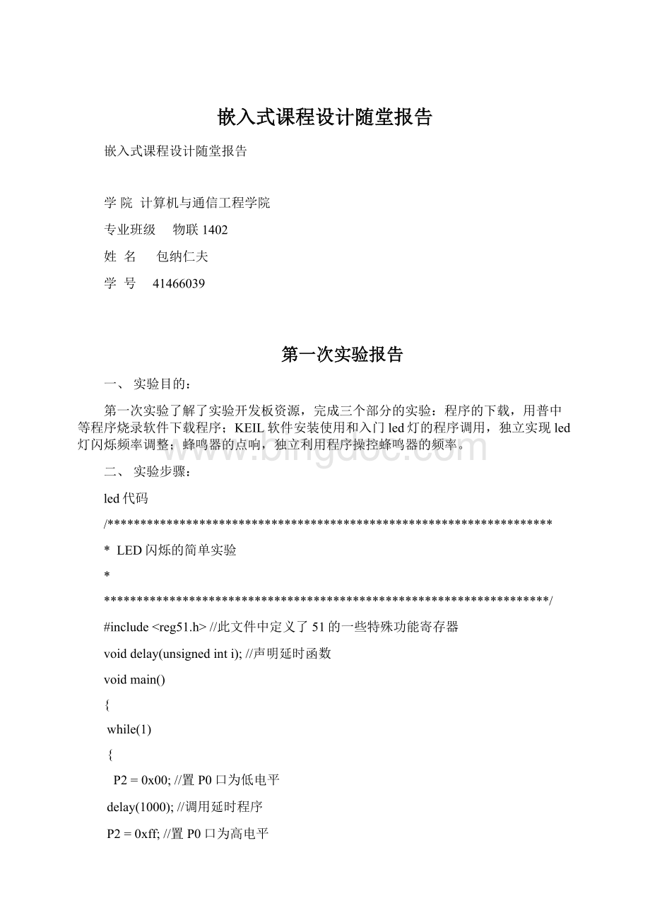 嵌入式课程设计随堂报告Word格式文档下载.docx