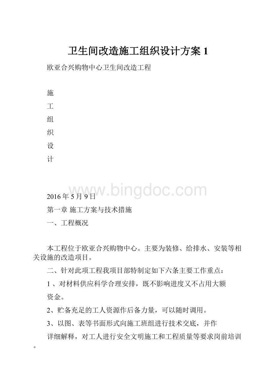 卫生间改造施工组织设计方案1Word格式.docx