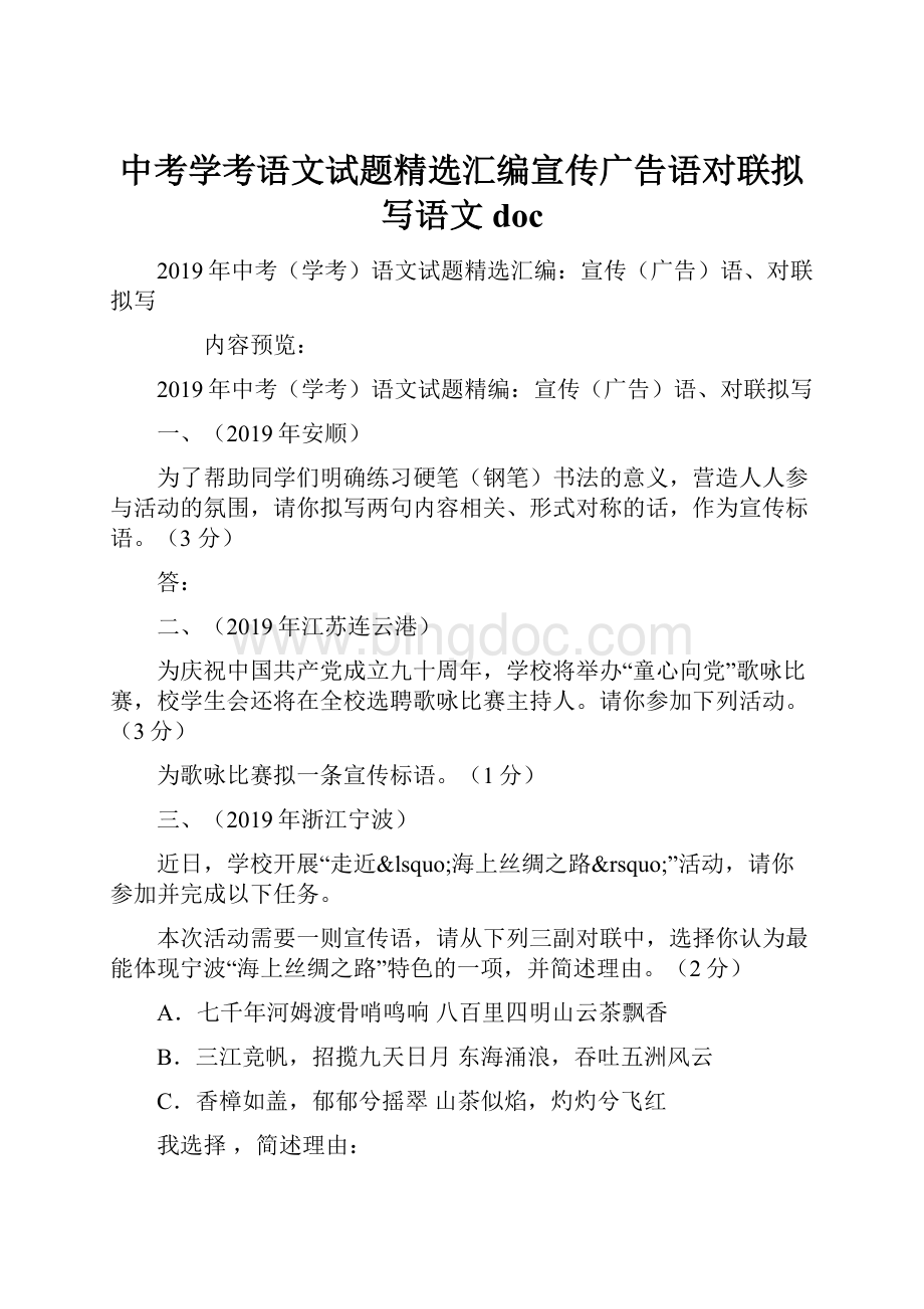 中考学考语文试题精选汇编宣传广告语对联拟写语文doc.docx_第1页