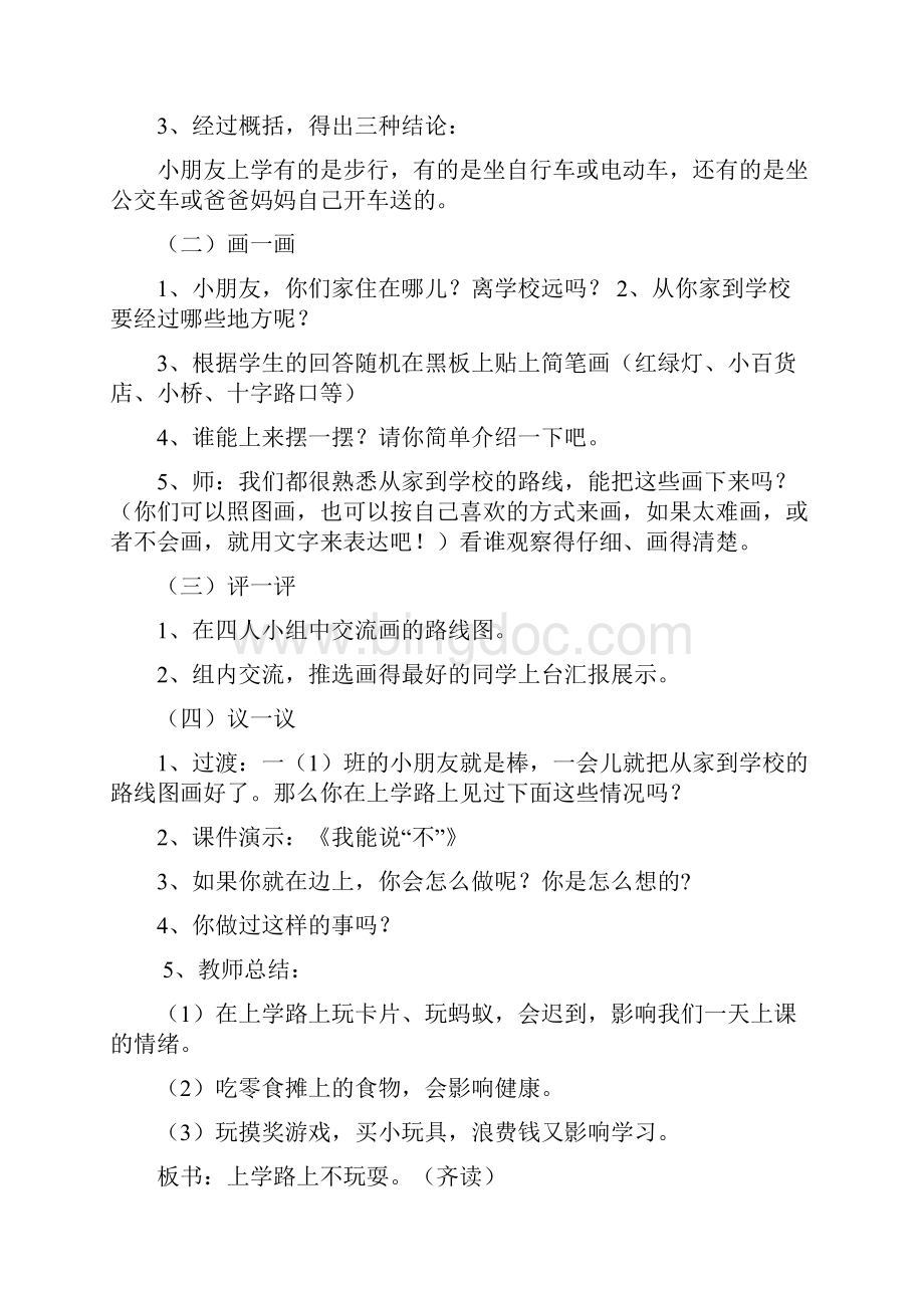 小学三年级安全教育教案文档格式.docx_第2页