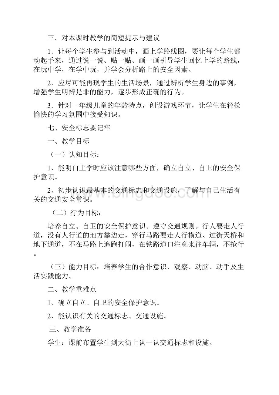 小学三年级安全教育教案文档格式.docx_第3页