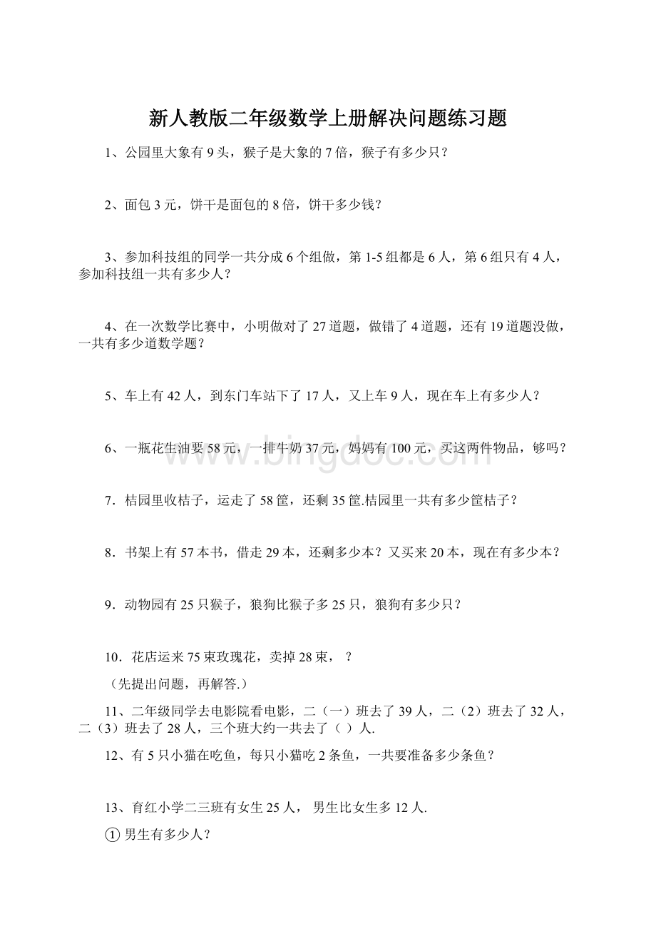 新人教版二年级数学上册解决问题练习题Word文档下载推荐.docx