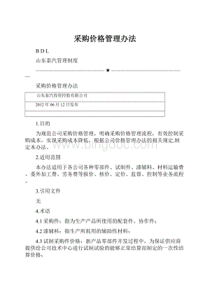 采购价格管理办法Word下载.docx