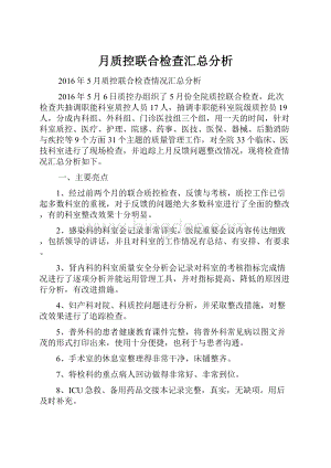 月质控联合检查汇总分析.docx